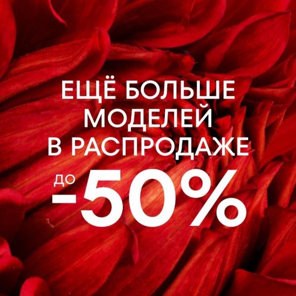 Межсезонная распродажа в O'Stin — скидки до 50%!