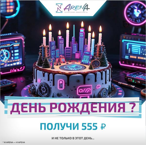 В компьютерный клуб N1Arena есть классные акции!