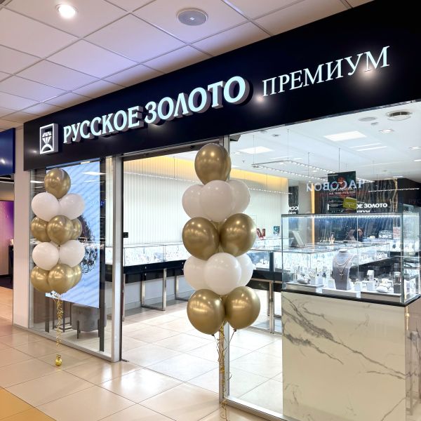 Выставка-продажа в ювелирном салоне «Русское золото. Премиум»