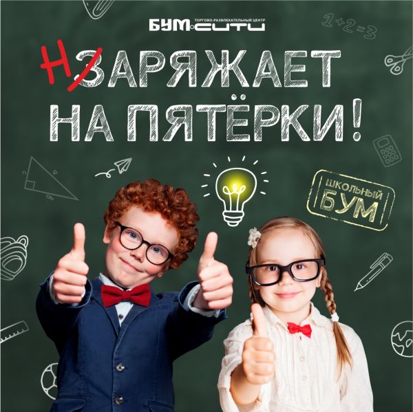 Школьный БУМ в БУМ сити!