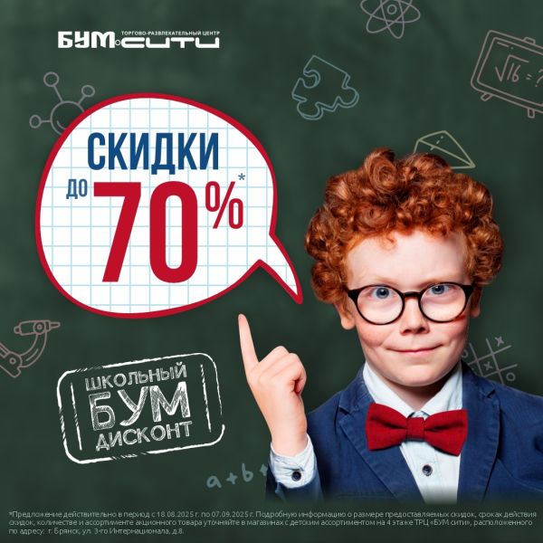 Школьный БУМ дисконт — скидки до 70%!