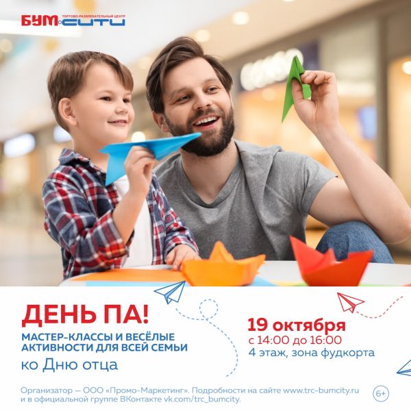 Отпразднуем День отца в БУМ сити!