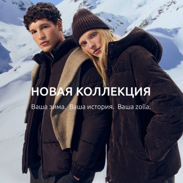 Зимняя коллекция теперь в магазине Zolla!