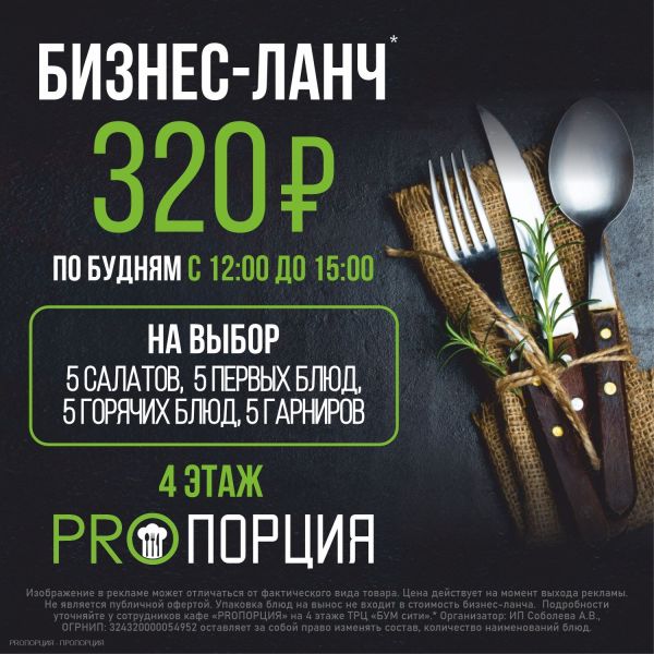 Собери идеальный бизнес-ланч за 320 рублей в кафе «PROПОРЦИЯ»!