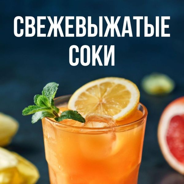 Свежевыжатого сока испить не желаете?