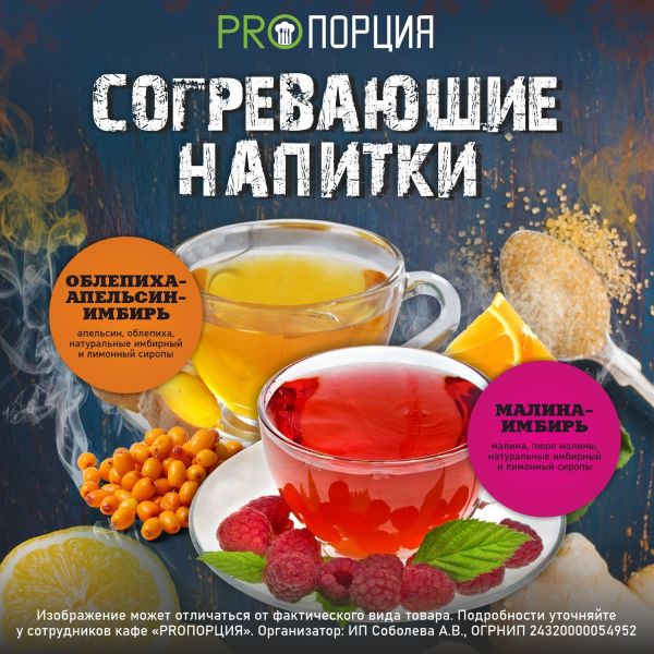 Попробуйте согревающие напитки в кафе «PROПОРЦИЯ»!
