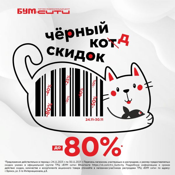 Чёр-рная пятница уже в БУМ сити!