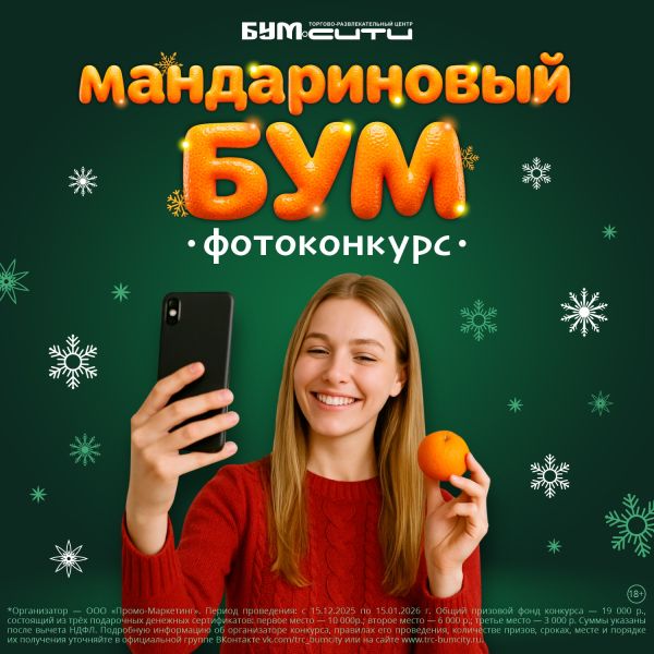 Мандариновый БУМ