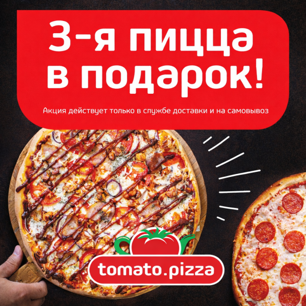 Каждая третья пицца в подарок!