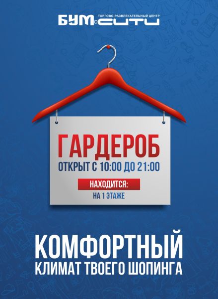 Комфортный гардероб в ТРЦ 