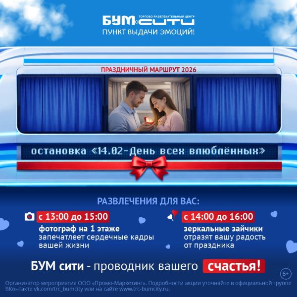 День всех влюблённых в БУМ сити