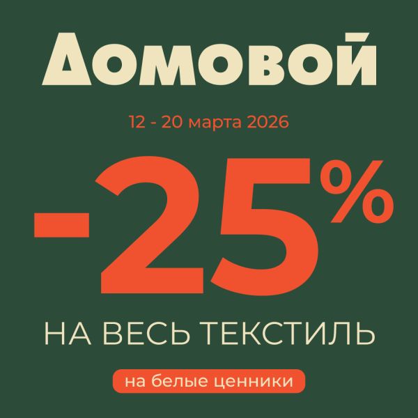 25% на весь текстиль на белые ценники