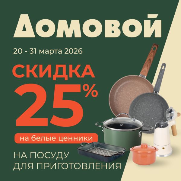 25% на посуду для приготовления на белые ценники
