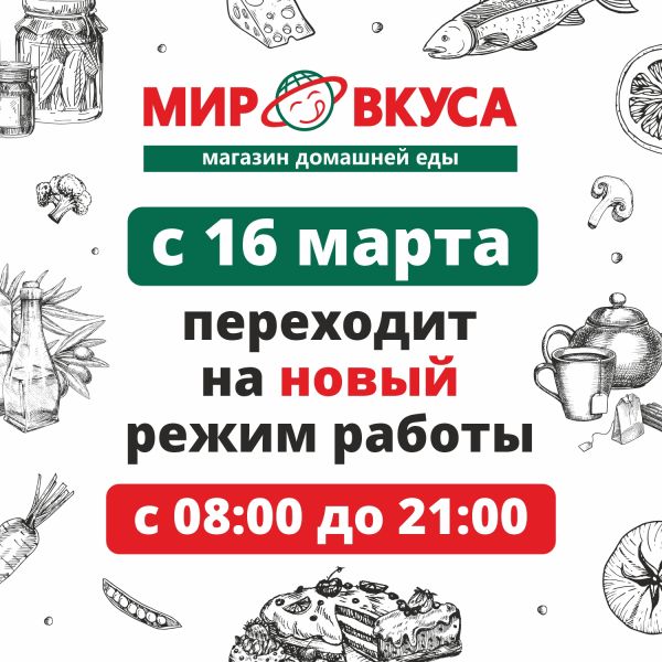 Изменение в режиме работы супермаркета «МИР ВКУСА»