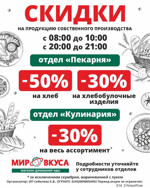 Скидки в супермаркете «МИР ВКУСА» 