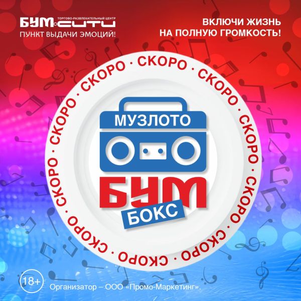 БУМбокс в БУМ сити