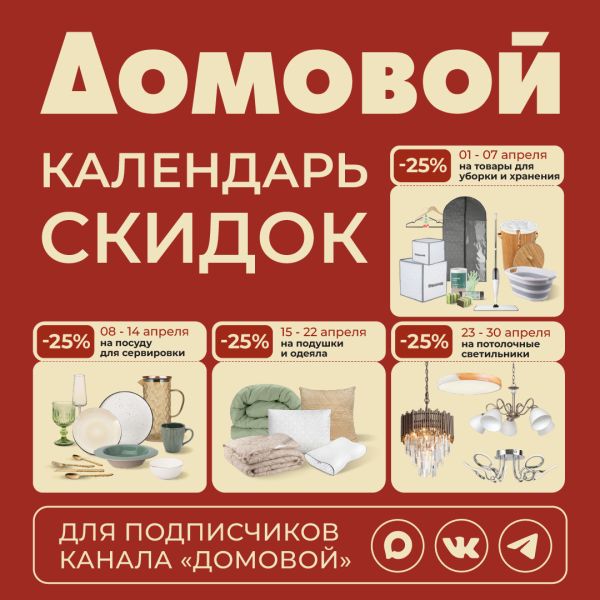 Календарь скидок на мир уюта и стиля