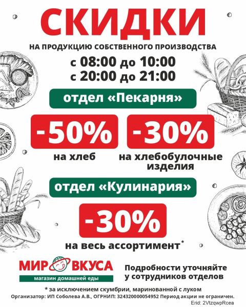 Скидки в супермаркете «МИР ВКУСА» 