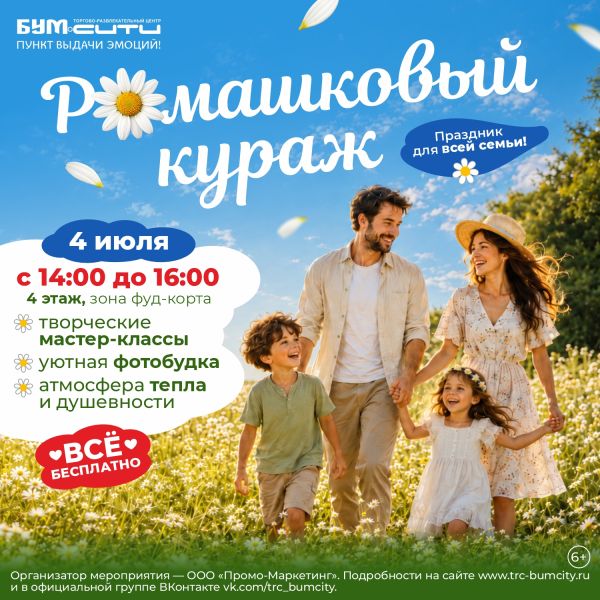 Ромашковый кураж