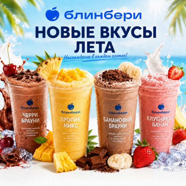 Пополнение в меню кафе «БлинБери» 