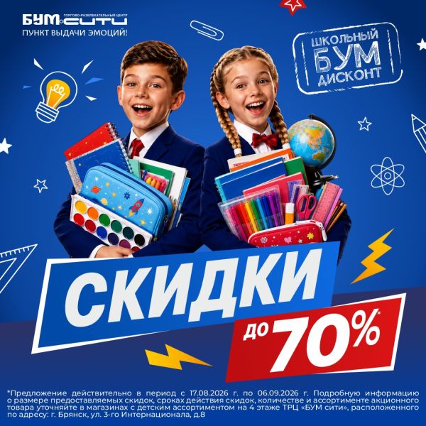Школьный БУМ-дисконт