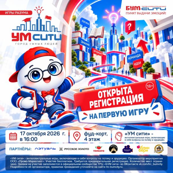 Регистрация на игру разума «УМ сити» 