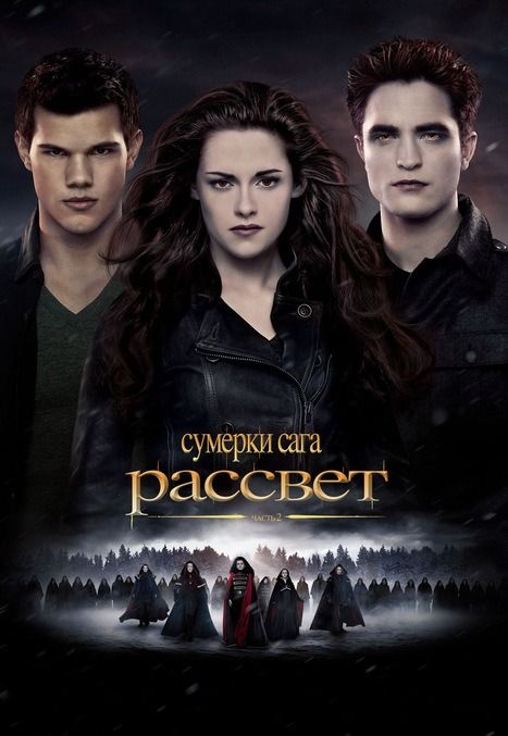 Сумерки. Сага. Рассвет: Часть 2
