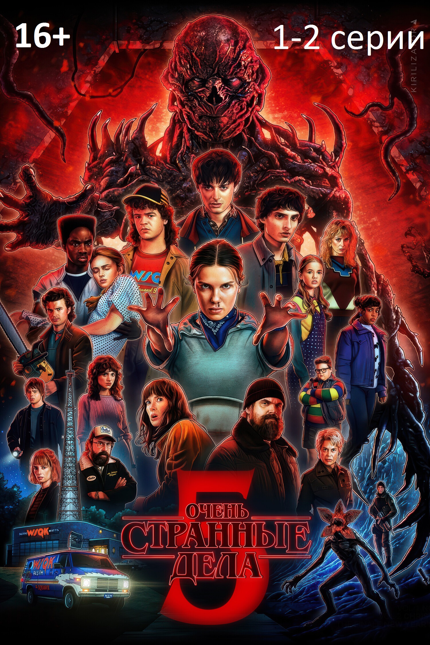 Очень странные дела 5 1-2 серии