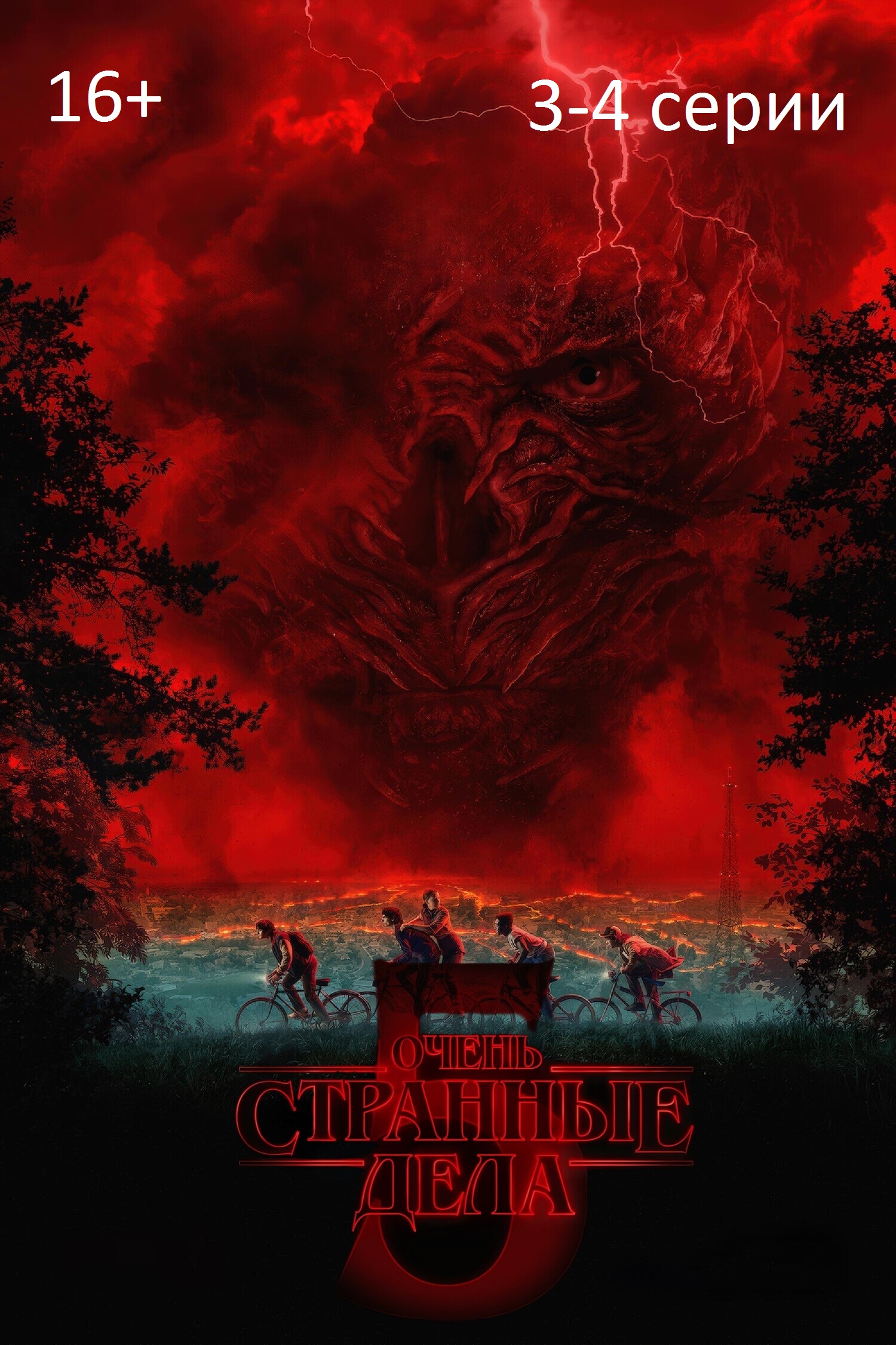 Очень странные дела 5 3-4 серии