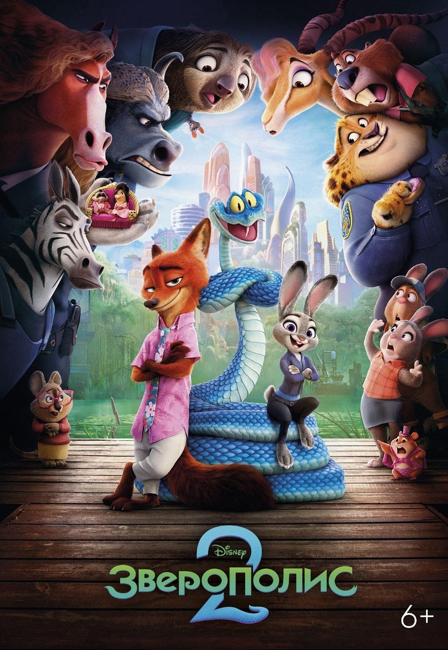 Зверополис 2 предсеанс. обсл. & Соната