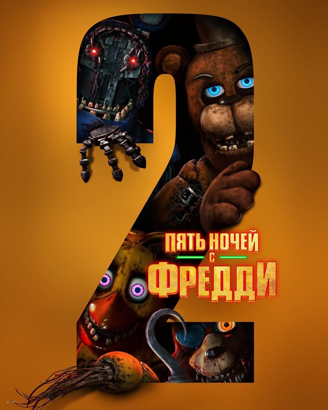 Пять ночей с Фредди 2 предсеанс. обсл. & Соната