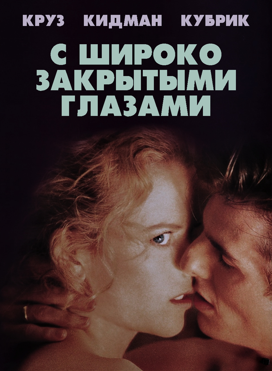 С широко закрытыми глазами  (1999) / Предсеанс. обсл. Весеннее обострение