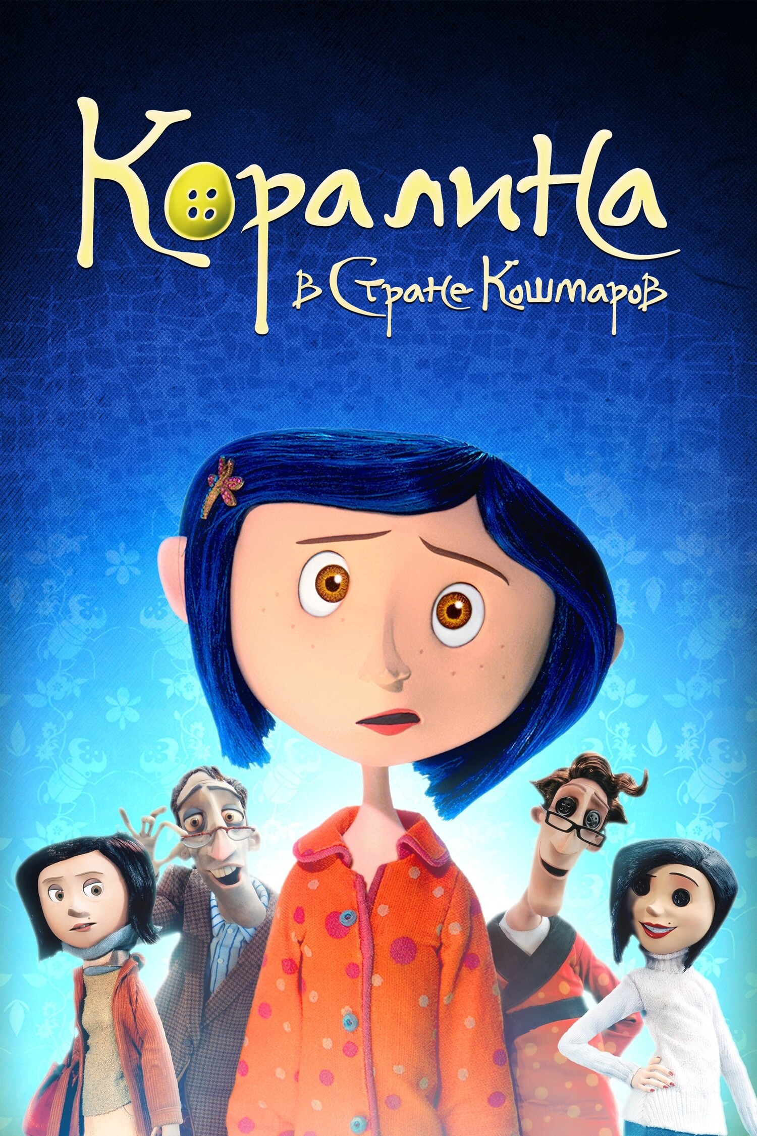 Коралина в Стране Кошмаров (2008) / Предсеанс. обсл. Весеннее обострение