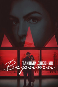 Тайный дневник Верити/ Предсеанс. обсл. Весеннее обострение