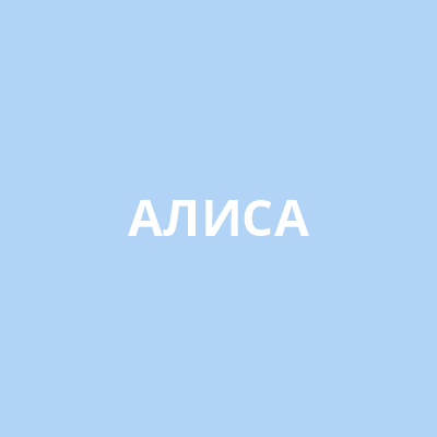 Алиса