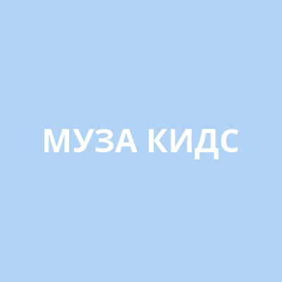 Муза кидс