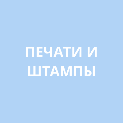 Печати и Штампы