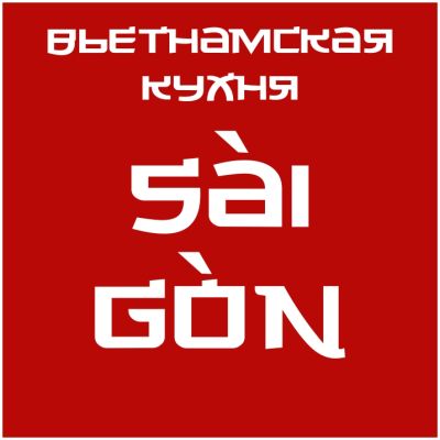 Вьетнамская кухня «ФО САЙ ГОН»