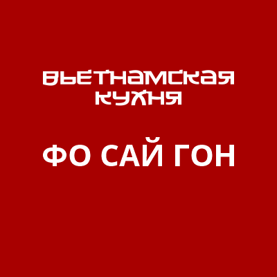 Вьетнамская кухня «ФО САЙ ГОН»