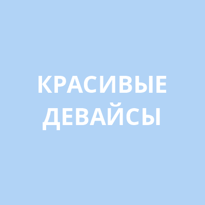 Красивые дивайсы