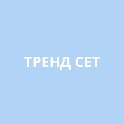 Тренд сет