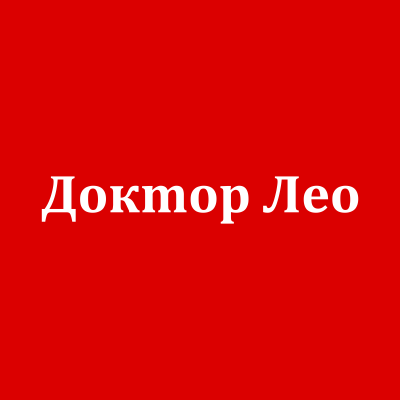 Доктор Лео