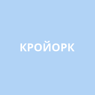 Кройорк