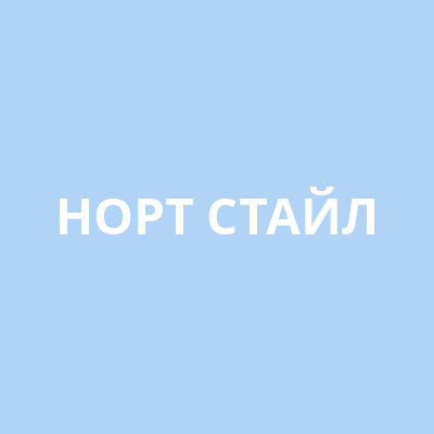 Норт Стайл